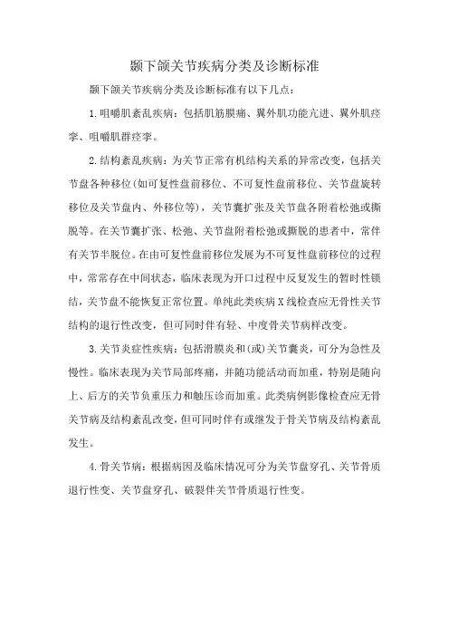颞下颌关节疾病分类及诊断标准