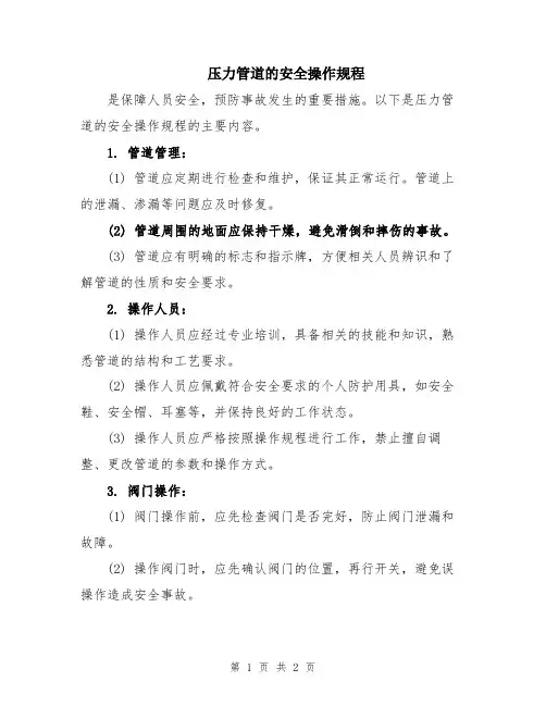 压力管道的安全操作规程
