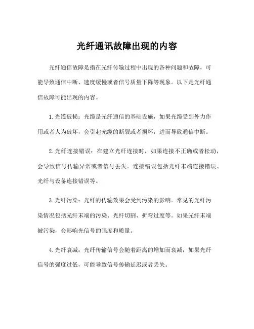 光纤通讯故障出现的内容