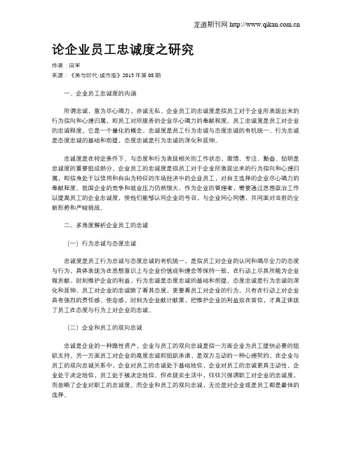 论企业员工忠诚度之研究