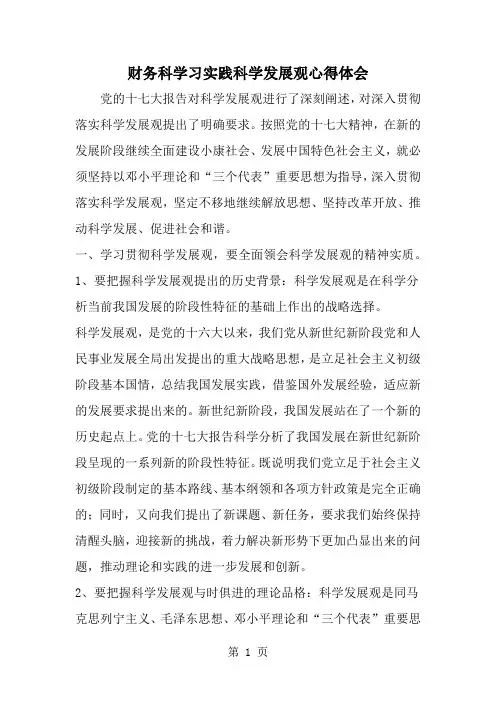 财务科学习实践科学发展观心得体会共6页文档