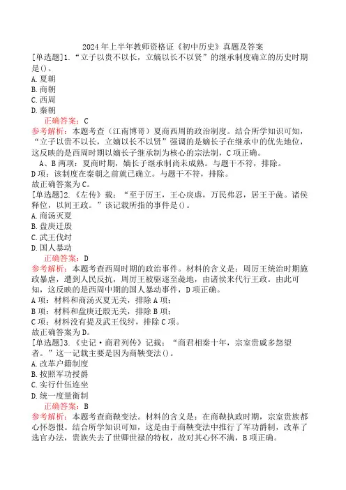 2024年上半年教师资格证《初中历史》真题及答案