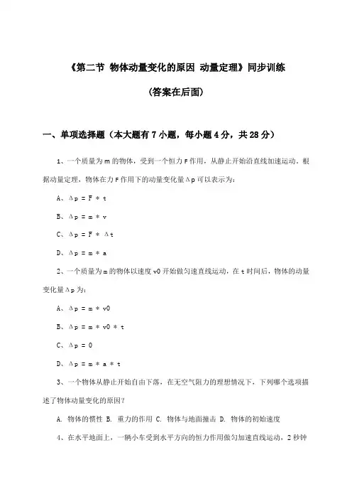 《第二节 物体动量变化的原因 动量定理》(同步训练)高中物理选择性必修第一册