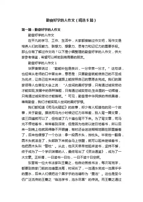 勤奋好学的人作文（精选5篇）