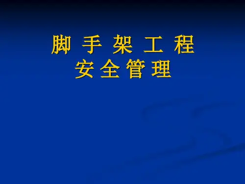 130-2011外脚手架20111028课件