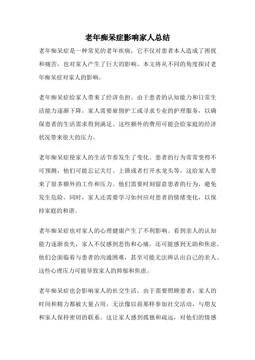 老年痴呆症影响家人总结
