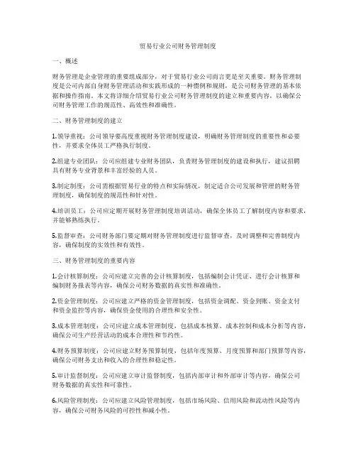 贸易行业公司财务管理制度