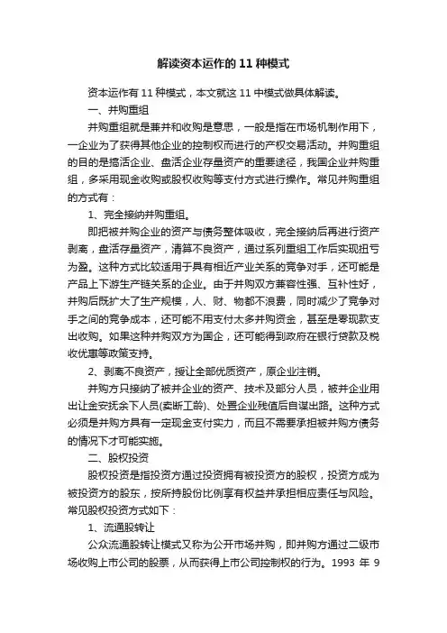 解读资本运作的11种模式
