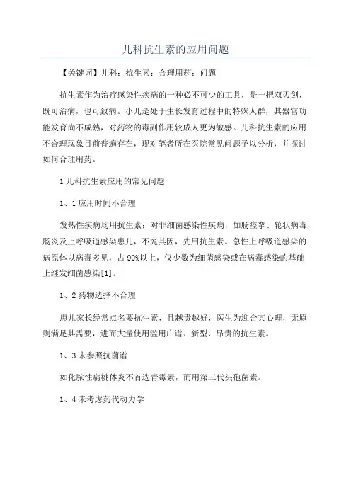 儿科抗生素的应用问题