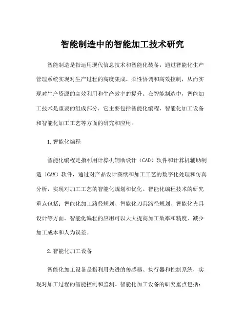 智能制造中的智能加工技术研究