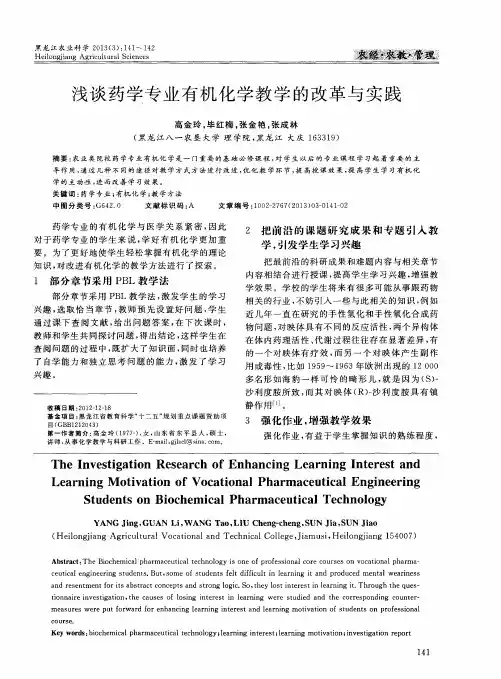 浅谈药学专业有机化学教学的改革与实践