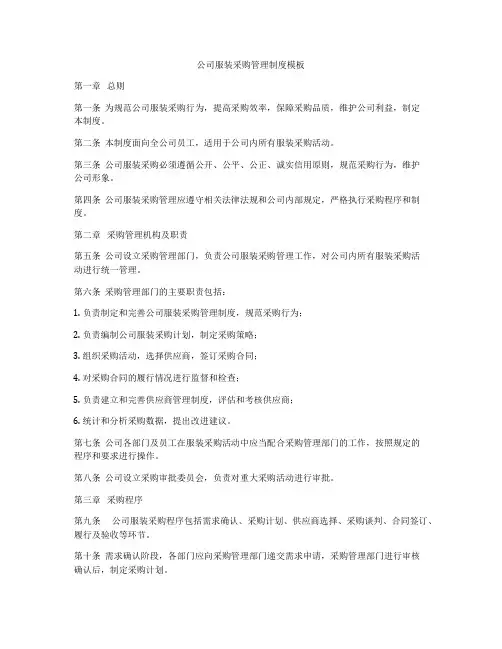 公司服装采购管理制度模板