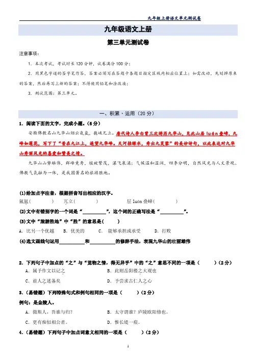 初中语文部编版九年级上册第三单元测试卷(解析版)