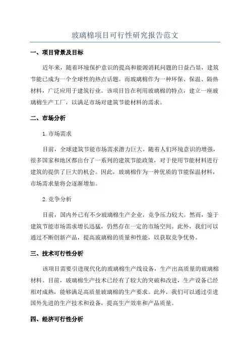 玻璃棉项目可行性研究报告范文