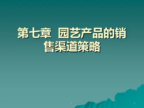 第八章  园艺产品的销售渠道策略
