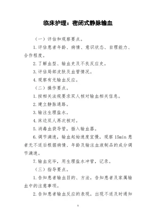 临床护理：密闭式静脉输血