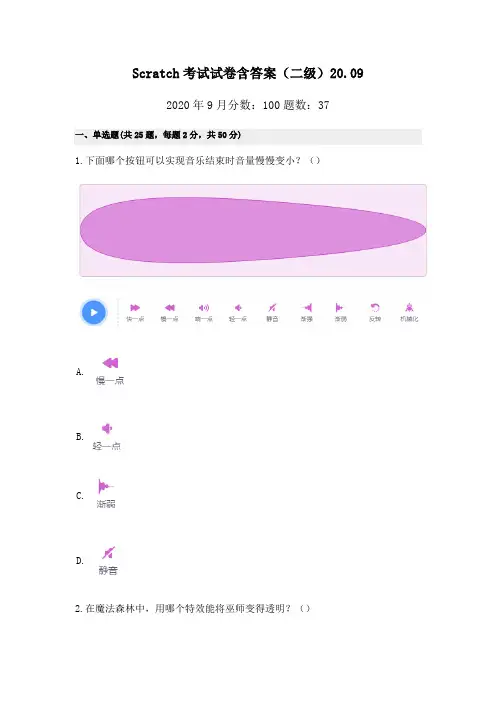 Scratch考试试卷含答案(二级)20.09