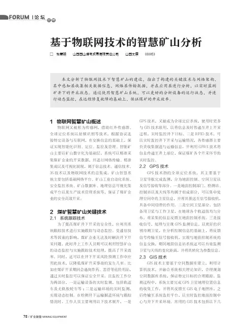 基于物联网技术的智慧矿山分析