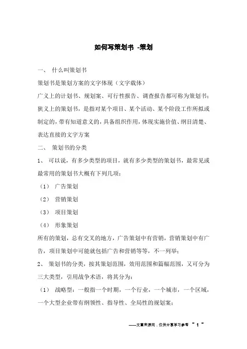 如何写策划书 -策划