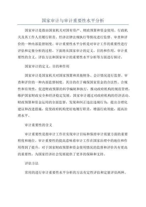 国家审计与审计重要性水平分析