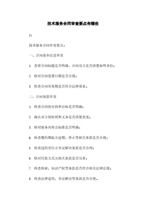 技术服务合同审查要点有哪些