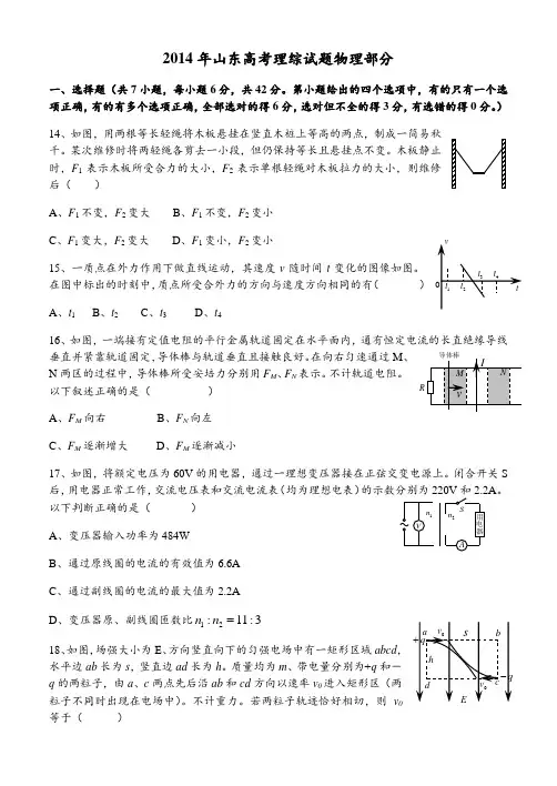 2014年山东高考理综试题物理部分(WORD版含答案)