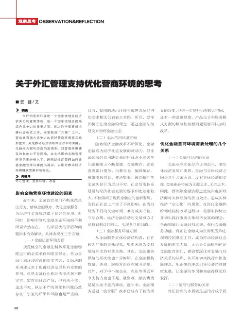关于外汇管理支持优化营商环境的思考