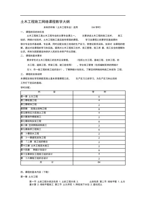 土木工程施工网络课程教学大纲