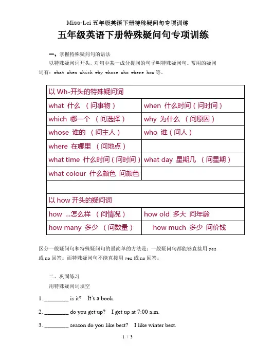 Miss-Lei五年级英语下册特殊疑问句专项训练