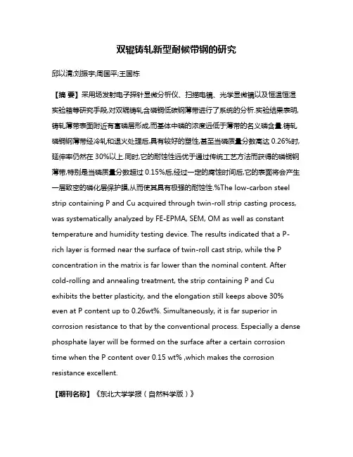 双辊铸轧新型耐候带钢的研究