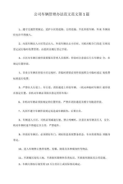 公司车辆管理办法范文20篇