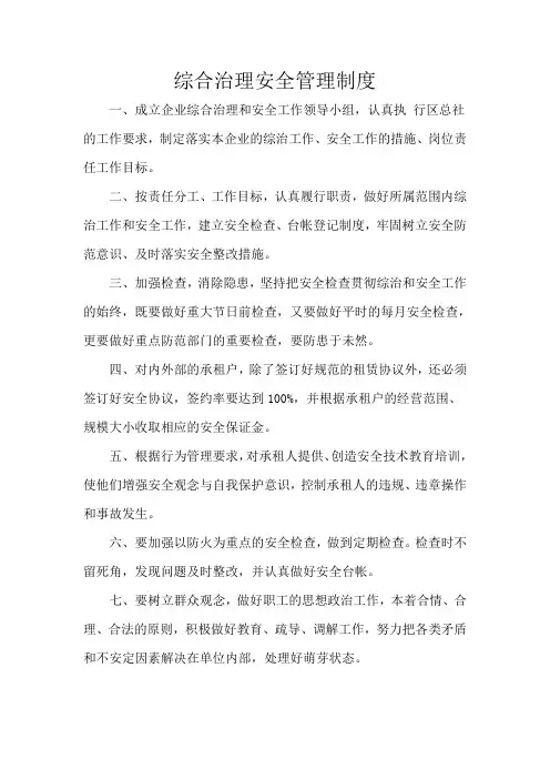 综合治理安全管理制度
