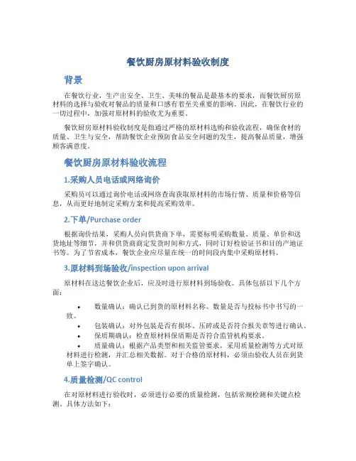 餐饮厨房原材料验收制度