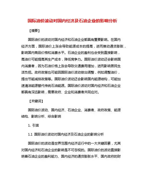 国际油价波动对国内经济及石油企业的影响分析