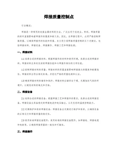 焊接质量控制点