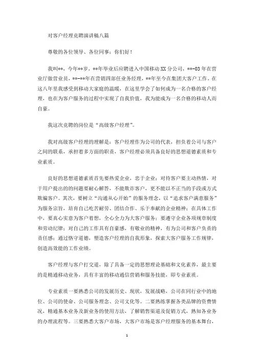 对客户经理竞聘演讲稿八篇(最新)