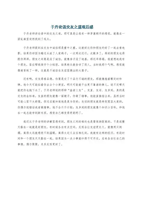 于丹论语交友之道观后感