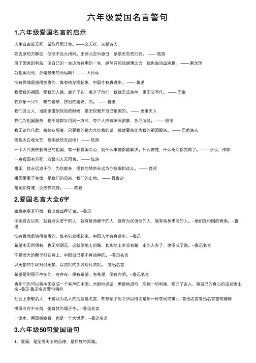 六年级爱国名言警句