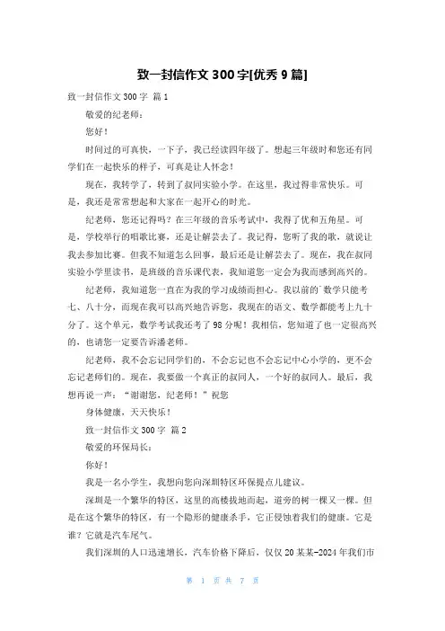 致一封信作文300字[优秀9篇]