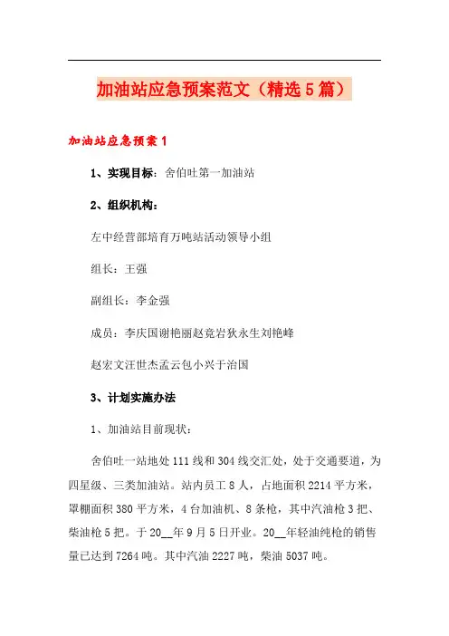 加油站应急预案范文(精选5篇)