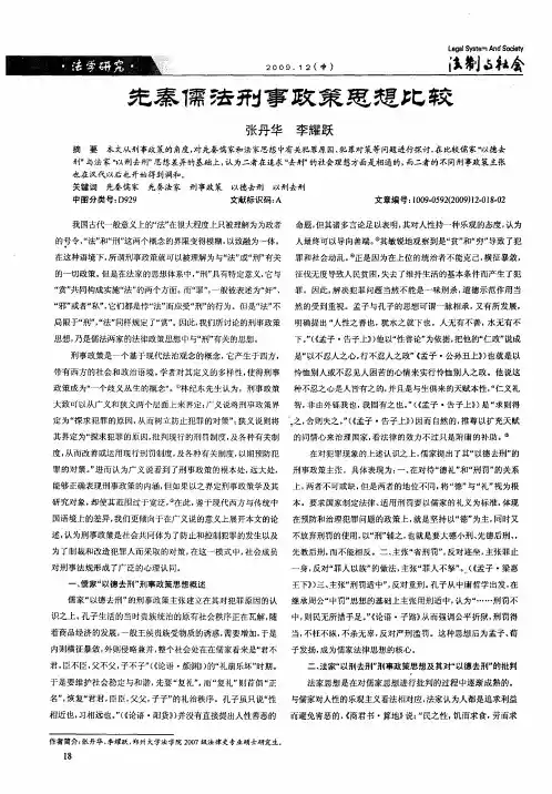 先秦儒法刑事政策思想比较