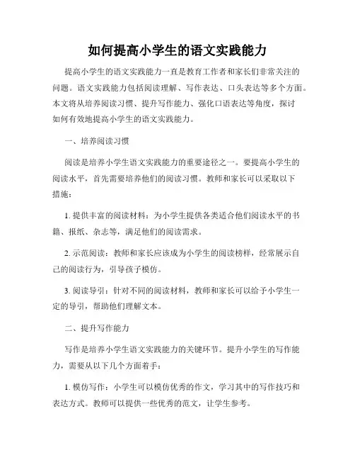 如何提高小学生的语文实践能力