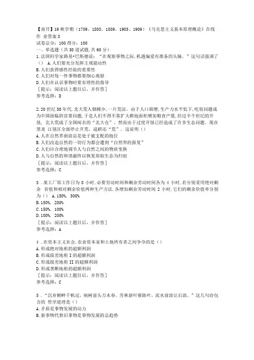 南开大学19秋学期马克思主义基本原理概论在线作业第三组答案