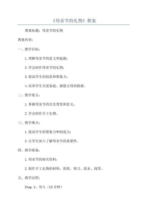 《母亲节的礼物》教案