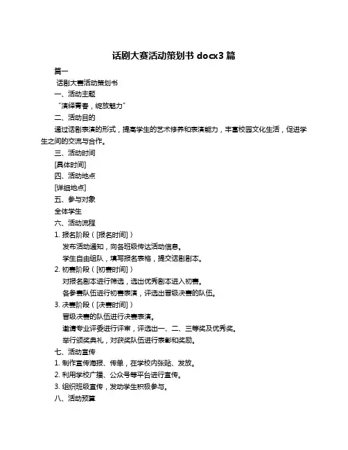 话剧大赛活动策划书docx3篇