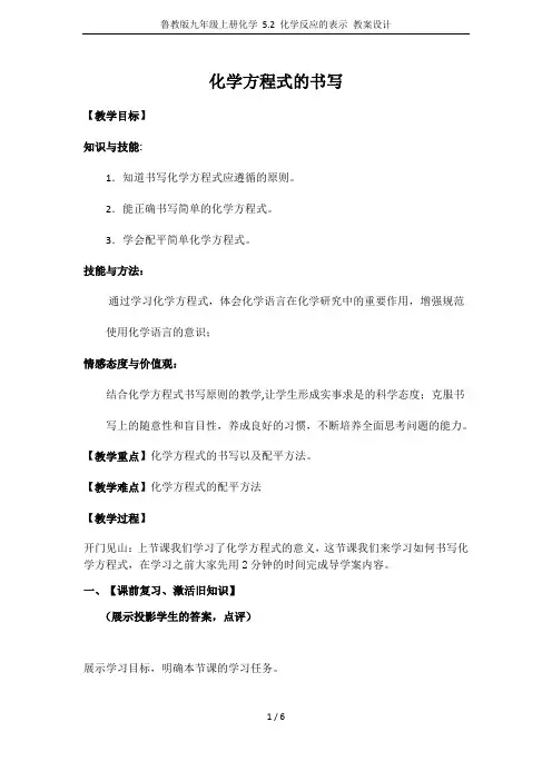 鲁教版九年级上册化学 5.2 化学反应的表示 教案设计