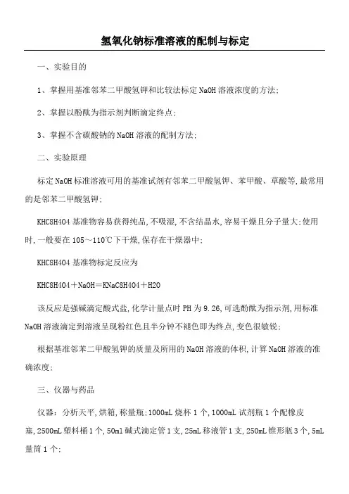氢氧化钠标准溶液的配制与标定