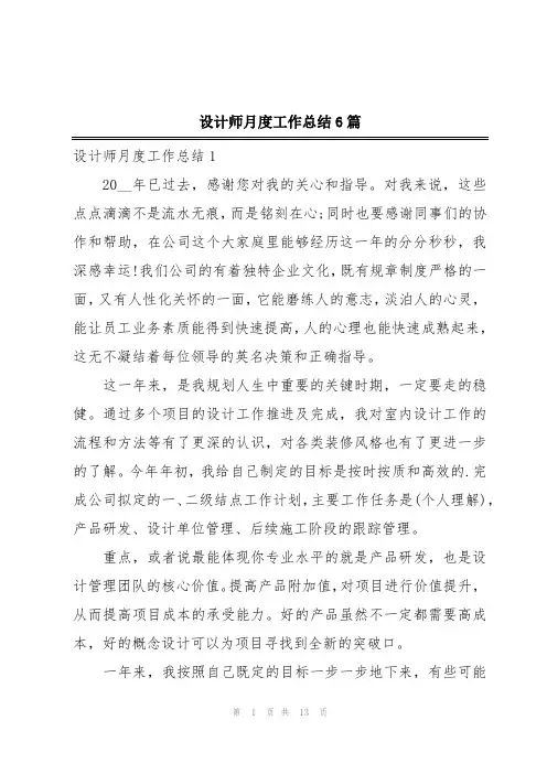 设计师月度工作总结6篇