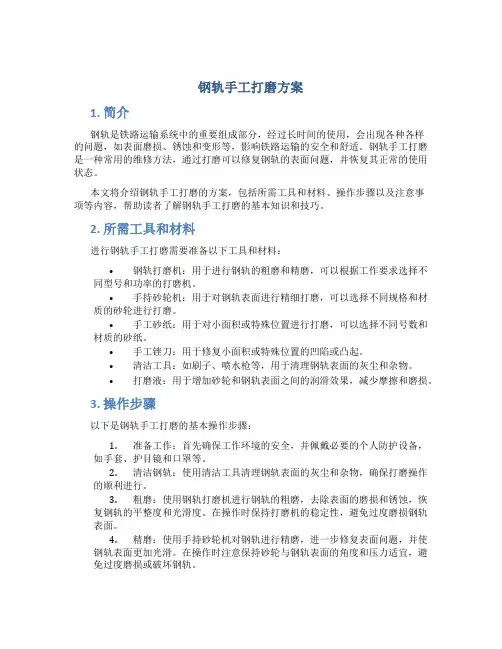 钢轨手工打磨方案