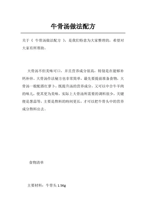 牛骨汤做法配方